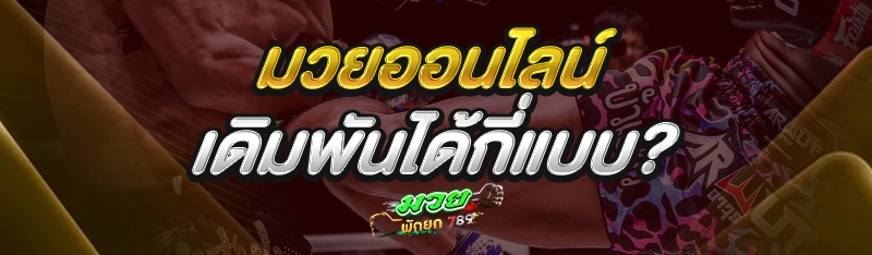 มวยออนไลน์ เดิมพันได้กี่แบบ?