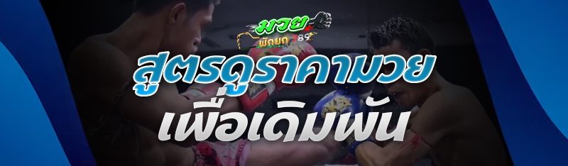 สูตรดูราคามวย เพื่อเดิมพัน