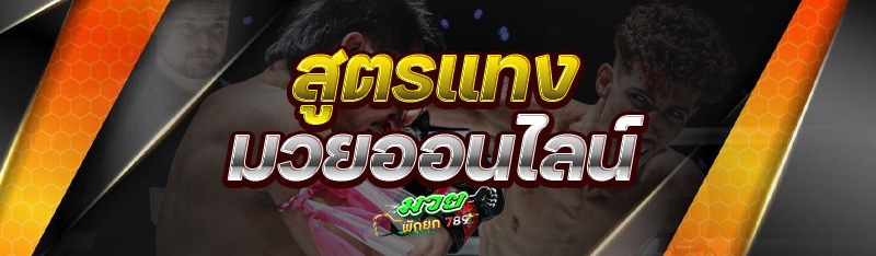 สูตรแทง มวยออนไลน์