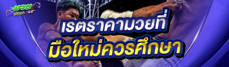 เรตราคามวยที่มือใหม่ควรศึกษา