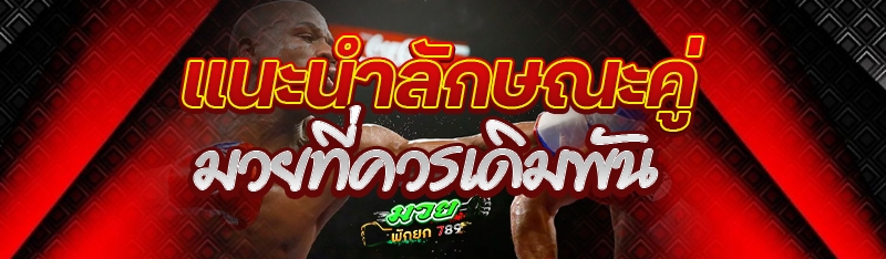 แนะนำลักษณะคู่มวยที่ควรเดิมพัน