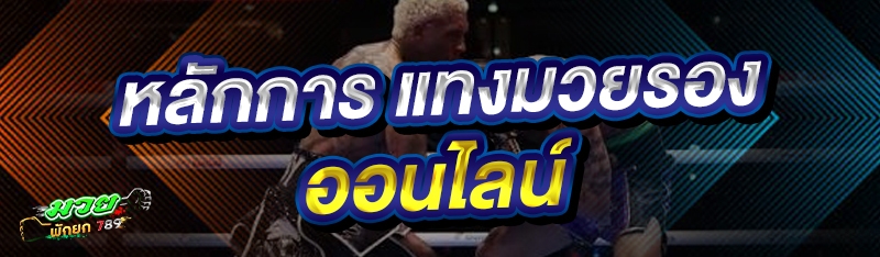 หลักการ แทงมวยรองออนไลน์