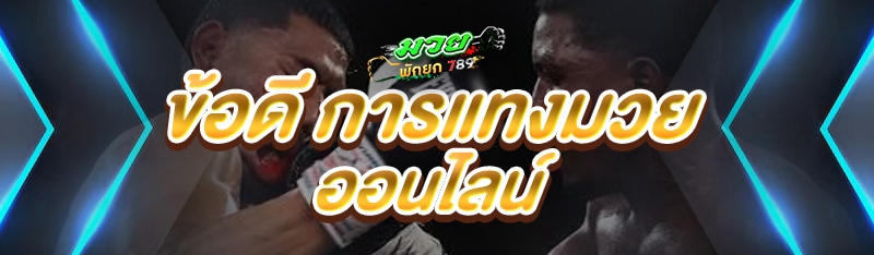 ข้อดี การแทงมวยออนไลน์