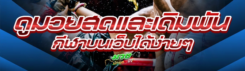 ดูมวยสดและเดิมพันกีฬา บนเว็บได้ง่ายๆ