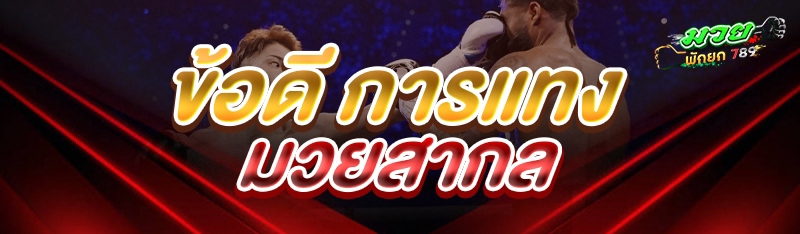 ข้อดี การแทงมวยสากล