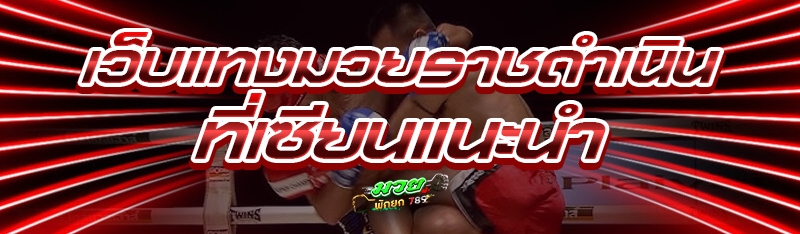 เว็บแทงมวยราชดำเนิน ที่เซียนแนะนำ