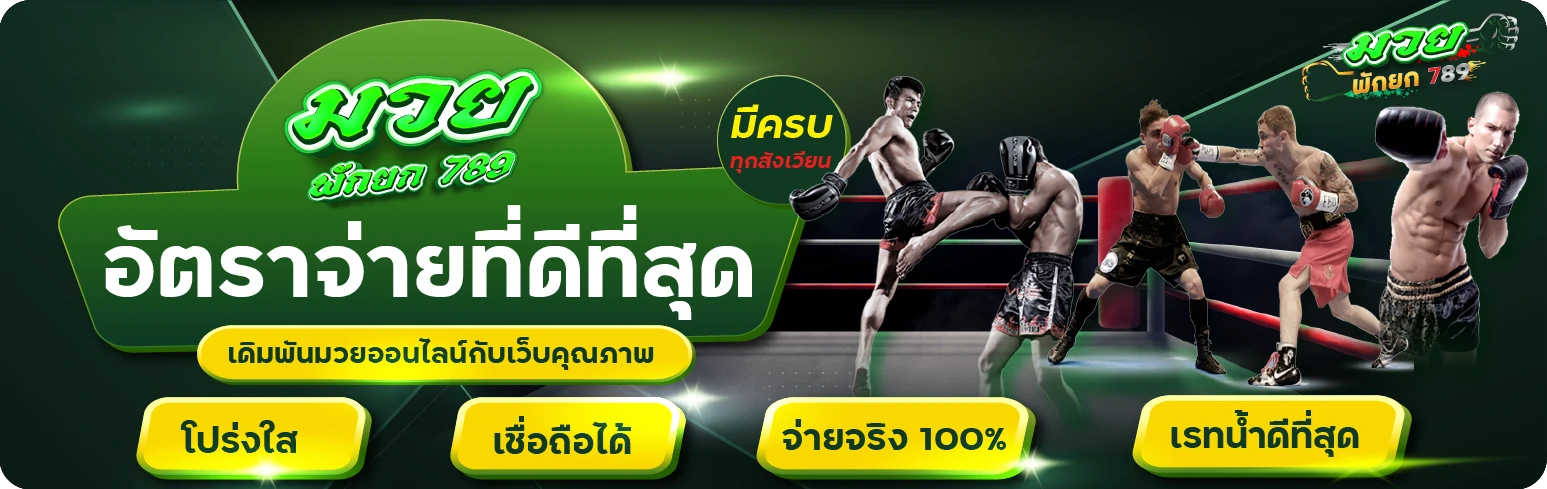 มวยพักยก 789 banner